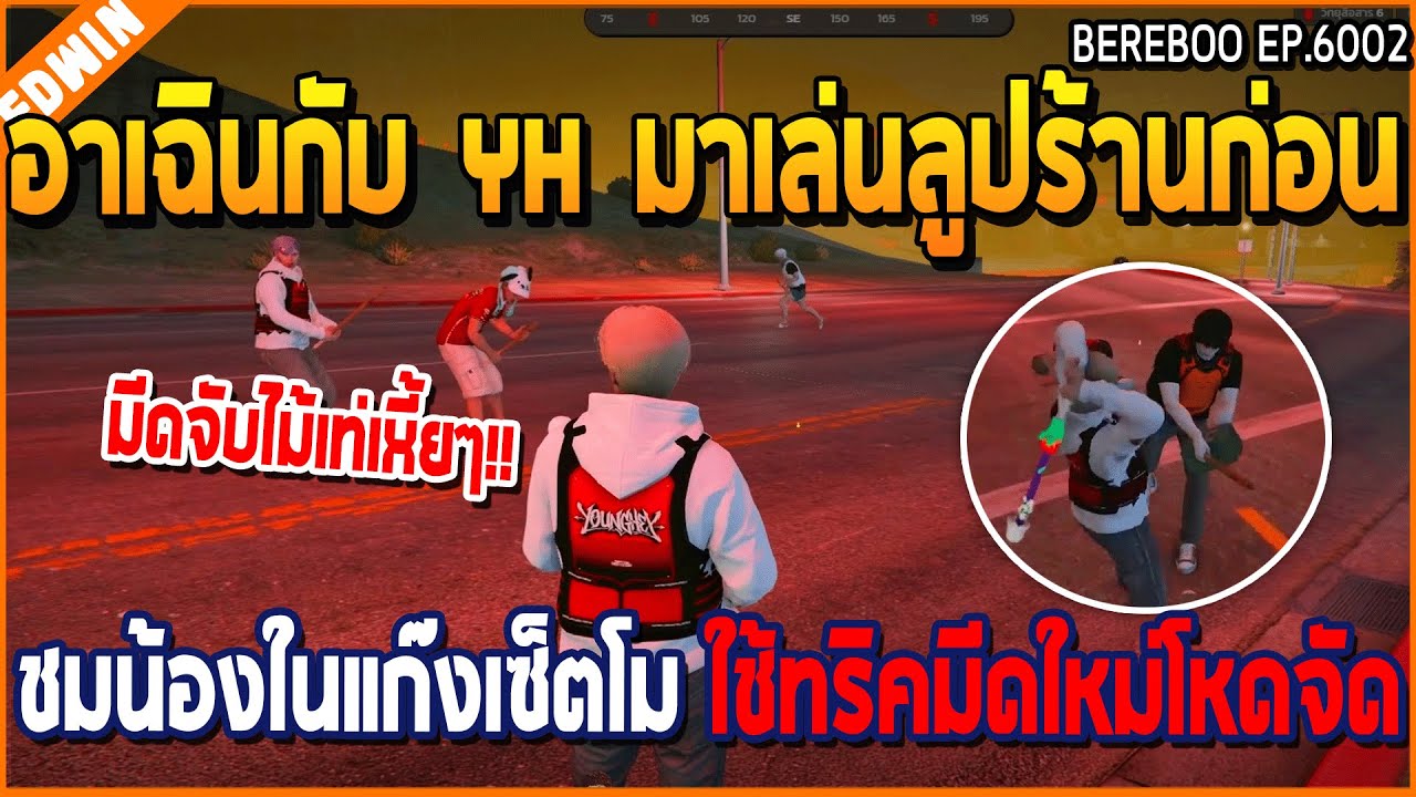 เมื่ออาเฉินกับ YH มาเล่นลูปร้านก่อน ชมน้องในแก๊งเซ็ตโม ใช้ทริคมีดใหม่โหดจัด | GTA V | WC3 EP.6002